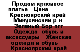 Продам красивое  платье › Цена ­ 1 600 - Красноярский край, Минусинский р-н, Зеленый Бор пгт Одежда, обувь и аксессуары » Женская одежда и обувь   . Красноярский край